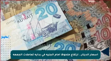 أسعار الدينار.. ارتفاع ملحوظ أمام الجنيه في بداية تعاملات الجمعة